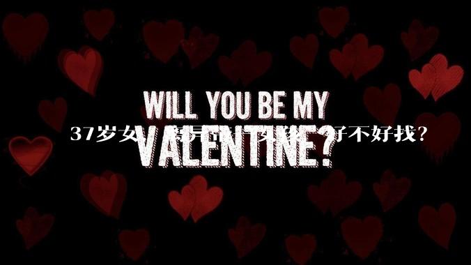 37岁女，离异带一女孩，好不好找？