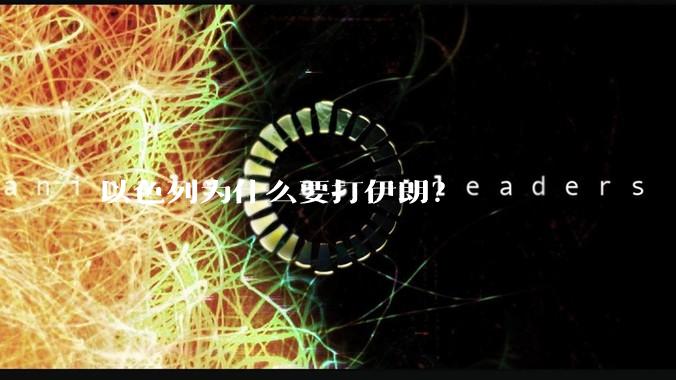 以色列为什么要打伊朗？