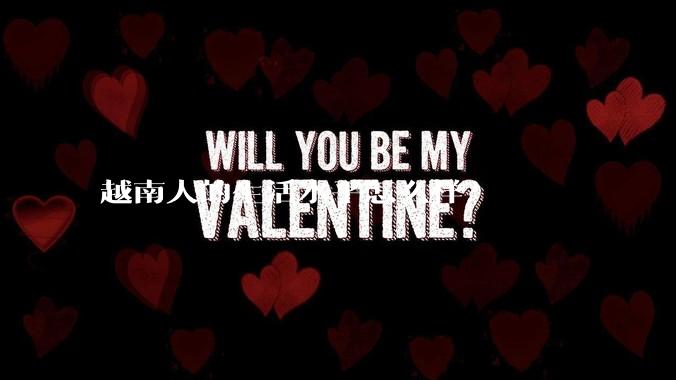 越南人的生活水平怎么样？