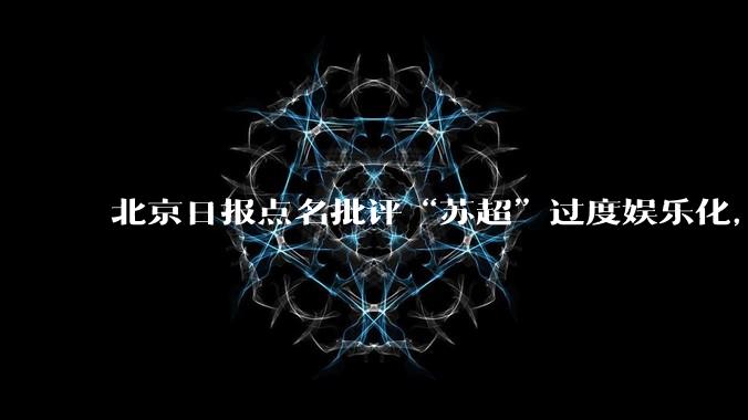 北京日报点名批评“苏超”过度娱乐化，它是否管的太宽了？为什么无良媒体不会被查封取缔？
