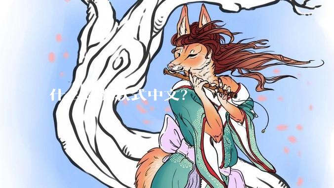 什么是微软式中文？