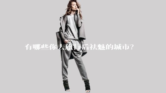 有哪些你去旅行后祛魅的城市？