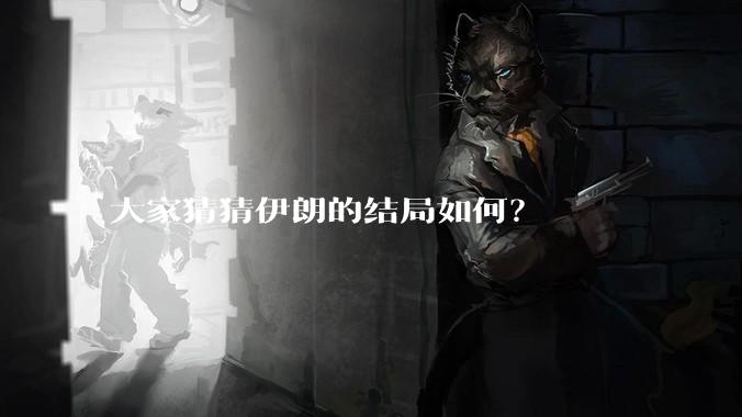 大家猜猜伊朗的结局如何？