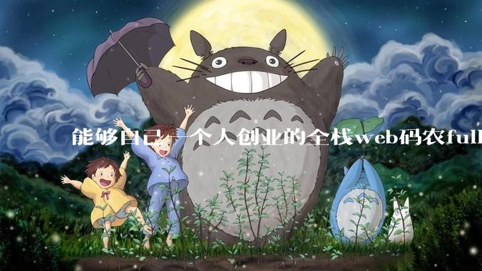能够自己一个人创业的全栈web码农fullstack developer要会哪些技术？