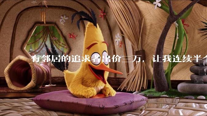 有邻居的追求者出价三万，让我连续半个月每天找个女朋友晚上弄点动静，我该答应吗？