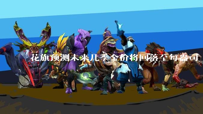 花旗预测未来几季金价将回落至每盎司 3000 美元以下，这其中有哪些相关依据？