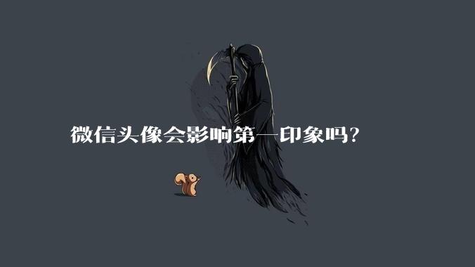 微信头像会影响第一印象吗？