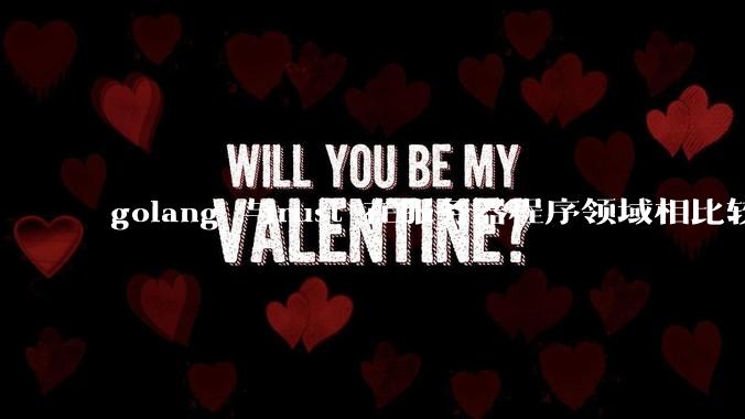 golang 与rust 在服务器程序领域相比较，各有什么优劣势？