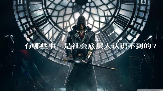 有哪些事，是社会底层人认识不到的?