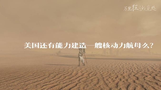 美国还有能力建造一艘核动力航母么？