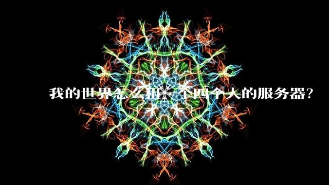 我的世界怎么租一个四个人的服务器？