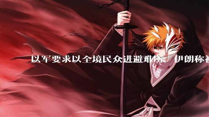 以军要求以全境民众进避难所，伊朗称初步估计本轮袭击使用了 30 枚导弹，以防空系统还能坚持多久？