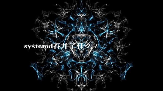 systemd吞并了什么?