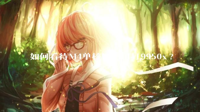 如何看待M4单核性能吊打9950x?