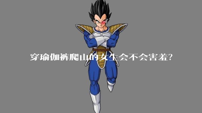 穿瑜伽裤爬山的女生会不会害羞？