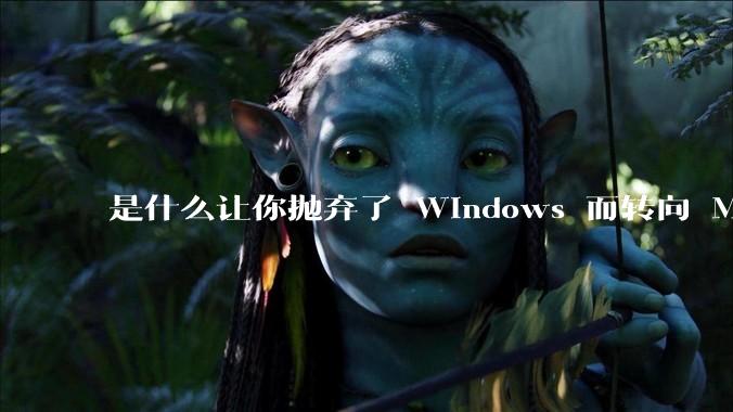 是什么让你抛弃了 Windows 而转向 Mac？