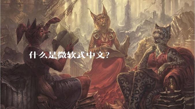 什么是微软式中文？
