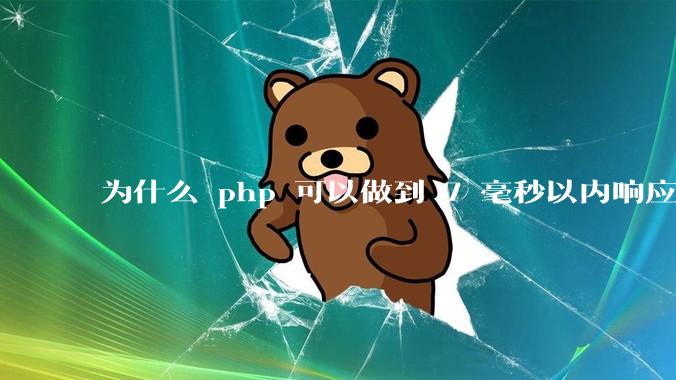 为什么 php 可以做到 7 毫秒以内响应，而 .net 做不到？