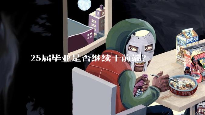 25届毕业是否继续干前端？