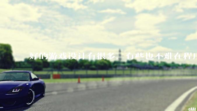 好的游戏设计有很多，有些也不难在程序上实现，为什么很多新游戏还是不会用已有的好的设计呢？