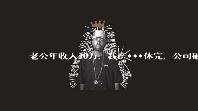 老公年收入40万，我产***休完，公司破产导致失业在家，这个时候老公却让我分担房贷，我该怎么办？