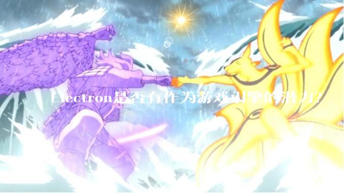 Electron是否有作为游戏引擎的潜力？