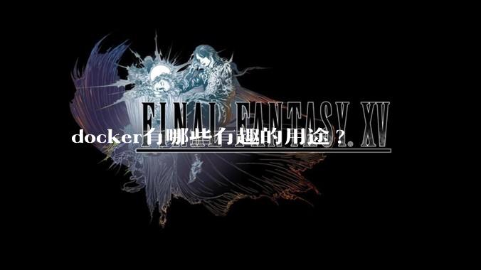 docker有哪些有趣的用途?