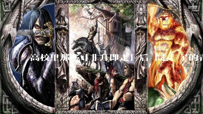 高校里那些「非升即走」后「走」了的青年教师都怎么样了？