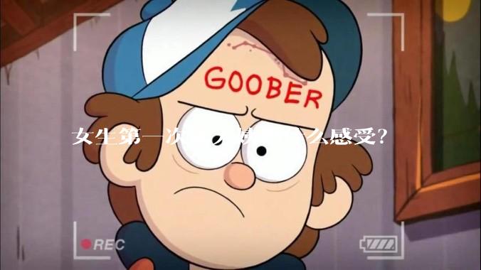 女生第一次来大姨妈什么感受？