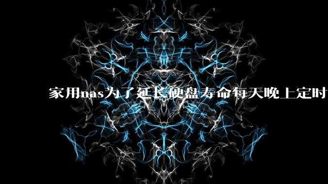 家用nas为了延长硬盘寿命每天晚上定时关机可以么？