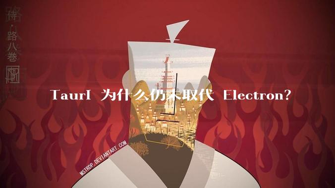 Tauri 为什么仍未取代 Electron？