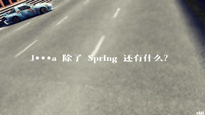 J***a 除了 Spring 还有什么？