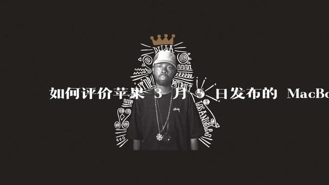 如何评价苹果 3 月 5 日发布的 MacBook Air M4，相比前代有哪些提升？