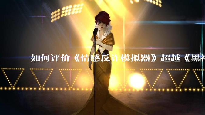 如何评价《情感反诈模拟器》超越《黑神话：悟空》登顶 Steam 中国区热销榜？