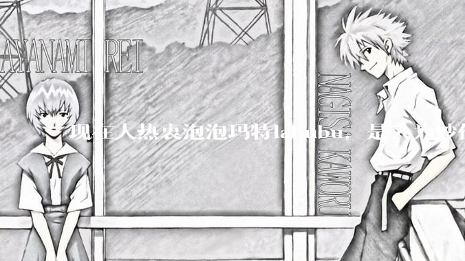 现在人热衷泡泡玛特labubu，是人为炒作还是真的是人的需求?