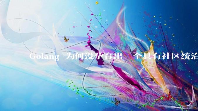 Golang 为何没孕育出一个具有社区统治力的框架？