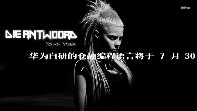 华为自研的仓颉编程语言将于 7 月 30 日开源，这款语言将如何影响未来的开发趋势？