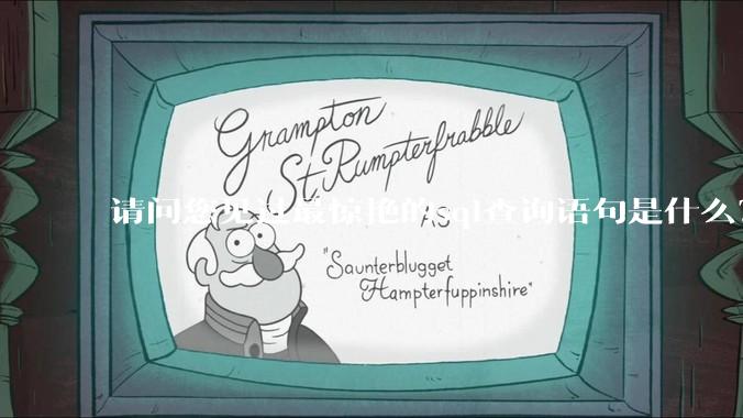 请问您见过最惊艳的sql查询语句是什么？