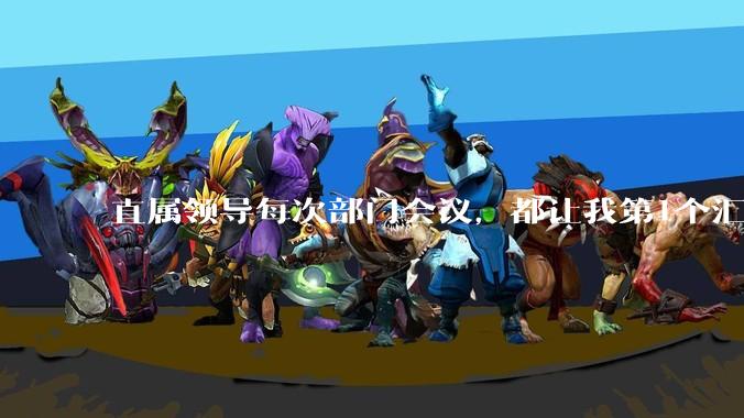 直属领导每次部门会议，都让我第1个汇报，然后都把我骂一顿、杀鸡儆猴，我该怎么办？