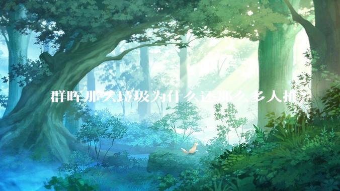 群晖那么垃圾为什么还那么多人推？