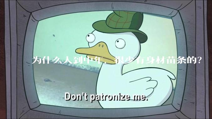 为什么人到中年，很少有身材苗条的？