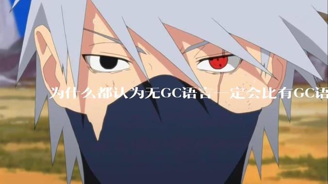为什么都认为无GC语言一定会比有GC语言要快？