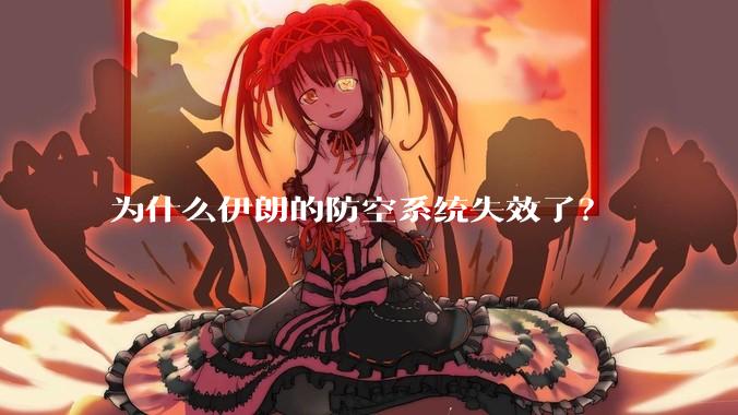 为什么伊朗的防空系统失效了？