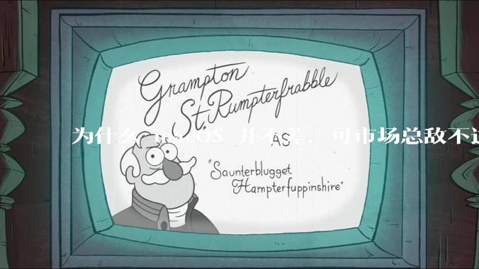 为什么 macOS 并不差，可市场总敌不过 Windows？