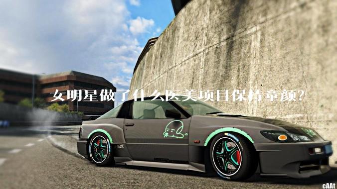 女明星做了什么医美项目保持童颜？