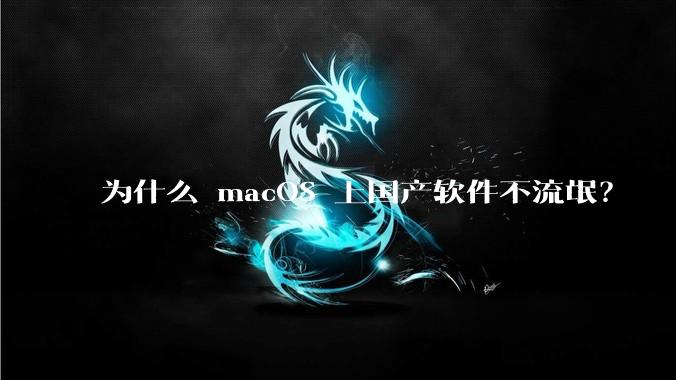 为什么 macOS 上国产软件不流氓？