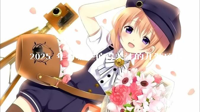 2025 年有哪些值得关注的开源项目？