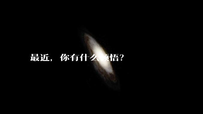 最近，你有什么顿悟？